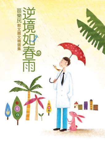 逆境如春雨