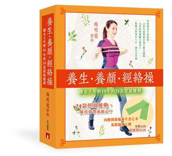 養生•養顏•經絡操 ──讓女人年輕10年的24款經絡運動（盒裝，內附經絡操養生書乙本及經絡帶乙條）