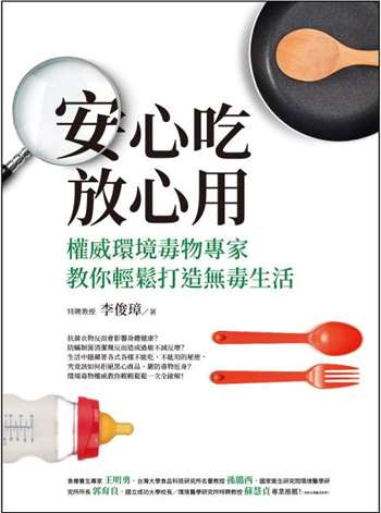 安心吃、放心用，權威環境毒物專家教你輕鬆打造無毒生活
