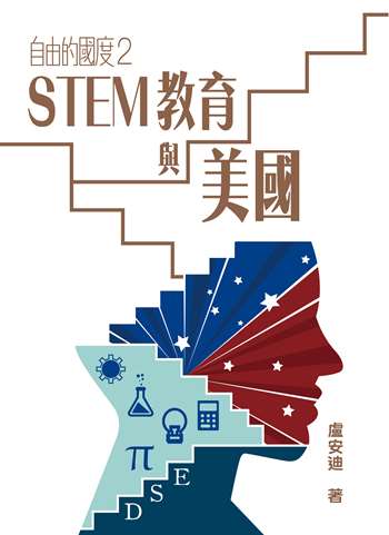 自由的國度2──STEM教育與美國