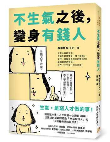 不生氣之後，變身有錢人：世界級創業顧問打造「幸福有錢人」的35個秘傳情緒管理法！