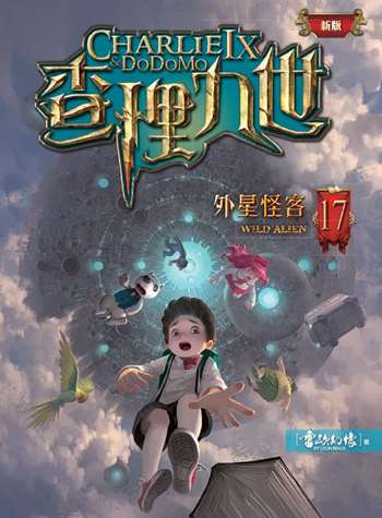 查理九世（新版）17：外星怪客