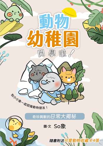 動物幼稚園開學啦！